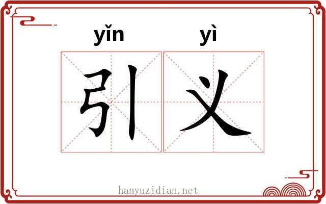 引义 引义