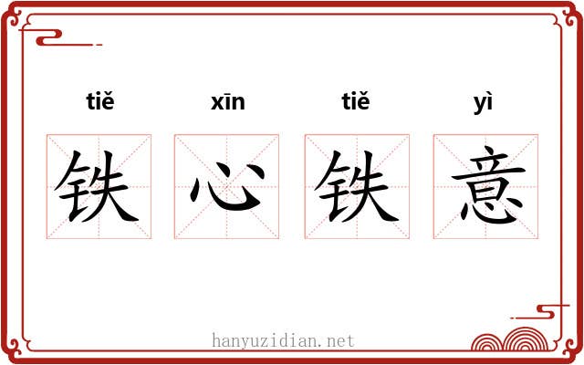 铁心铁意 铁心铁意