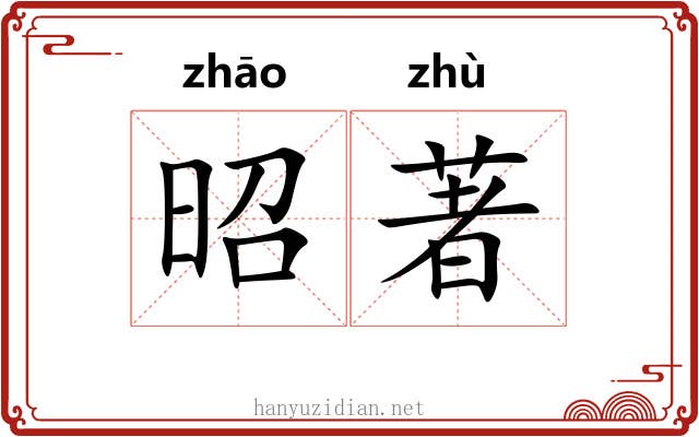 昭著