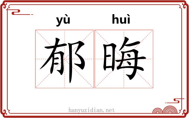 郁晦