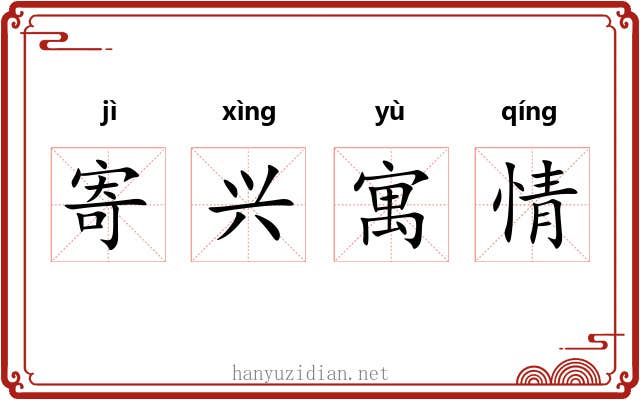 寄兴寓情