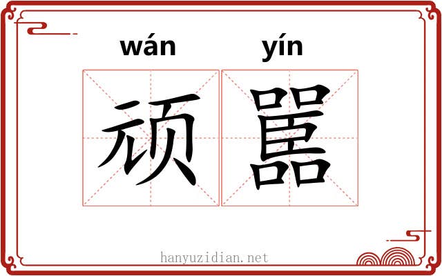 顽嚚 顽嚚