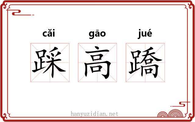 踩高蹻 踩高蹻
