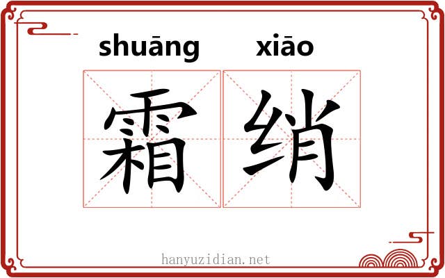 霜绡