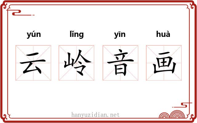 云岭音画