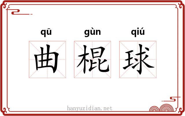 曲棍球
