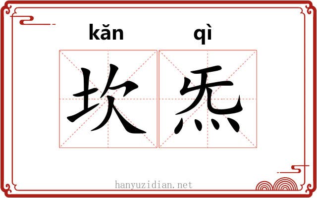 坎炁