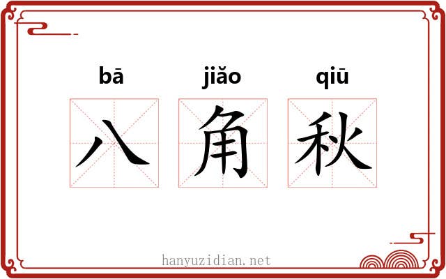 八角秋