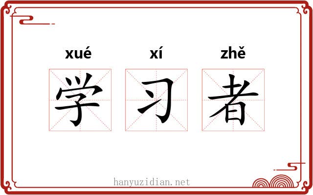 学习者 学习者