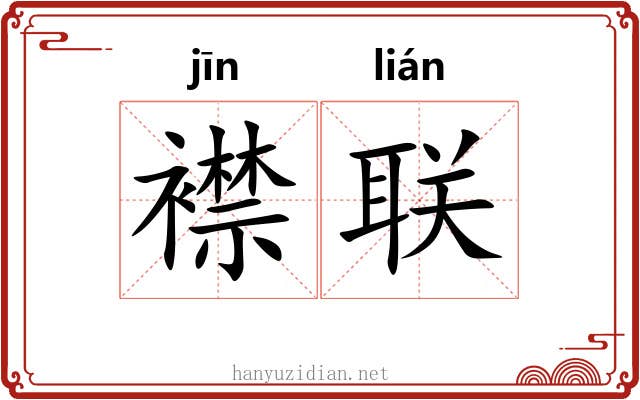 襟联