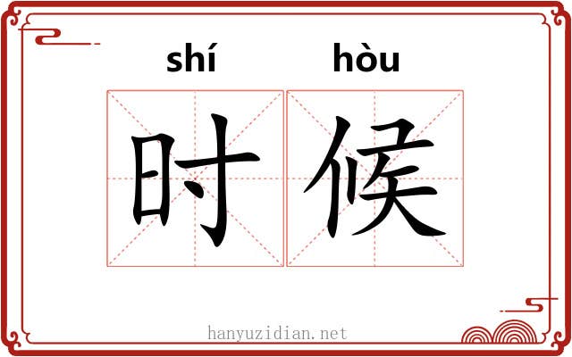 时候 时候