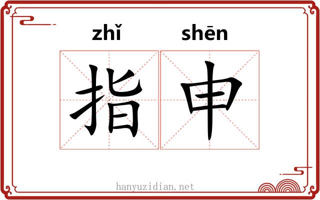 指申 指申
