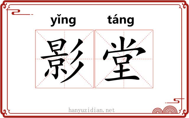 影堂 影堂