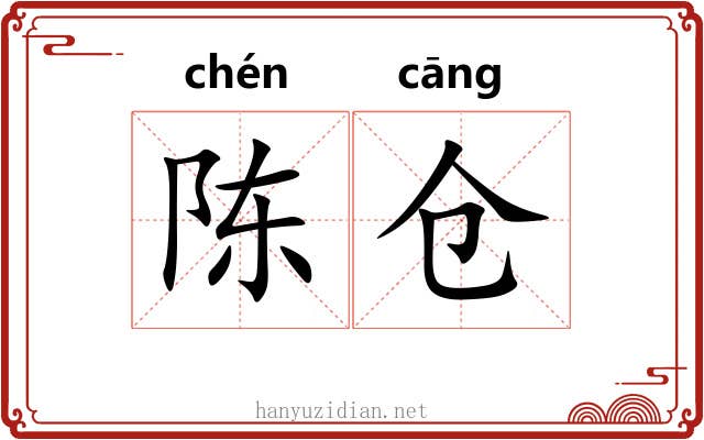 陈仓