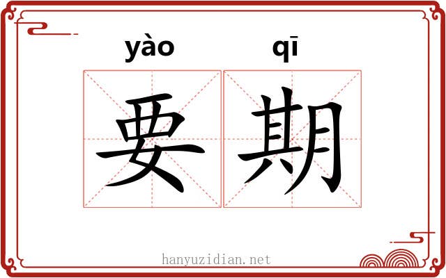 要期 要期