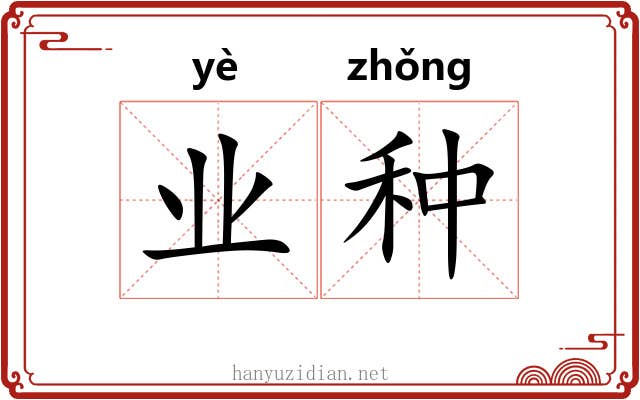 业种
