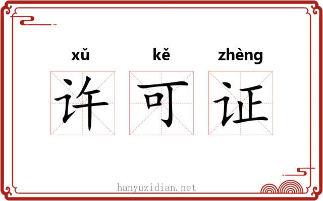 许可证 许可证