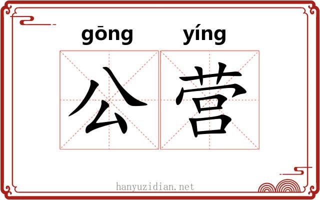 公营 公营