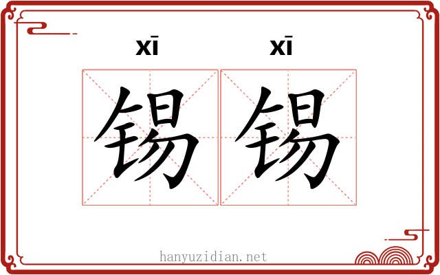 锡锡