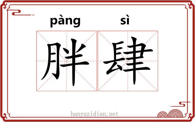 胖肆
