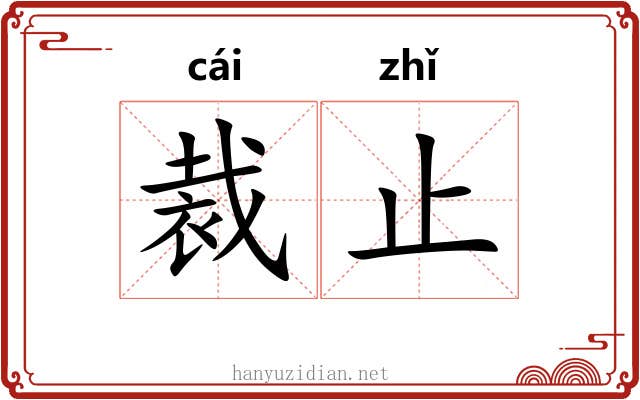 裁止