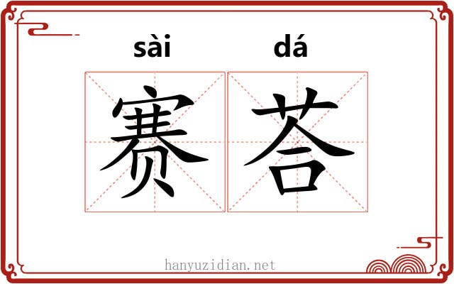 赛荅