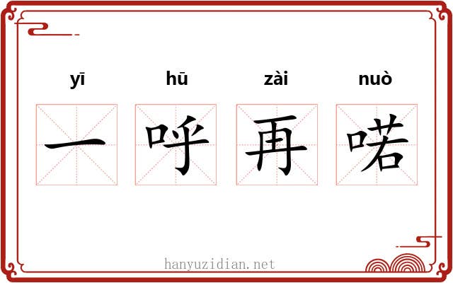 一呼再喏 一呼再喏