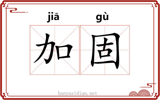 加固