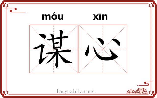 谋心
