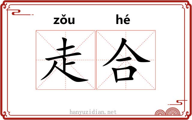 走合 走合