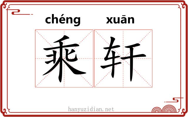 乘轩 乘轩