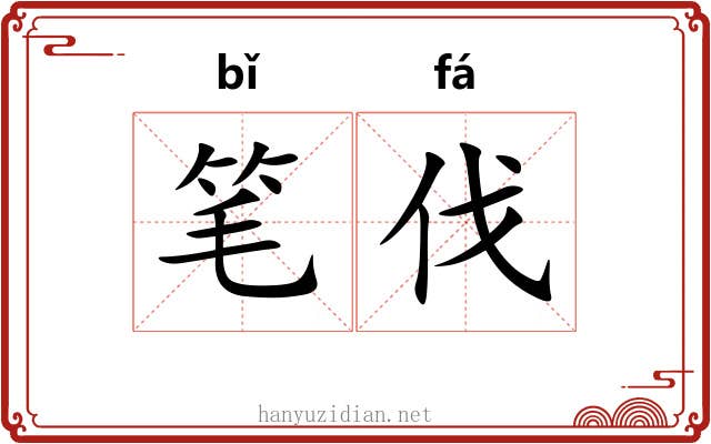 笔伐 笔伐