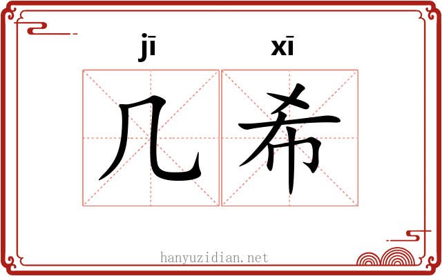 几希