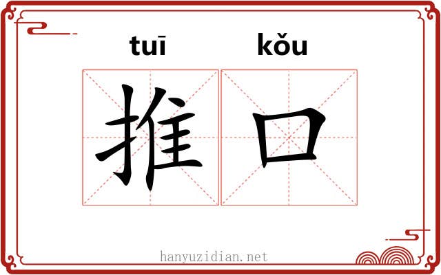 推口 推口