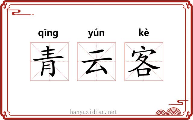青云客