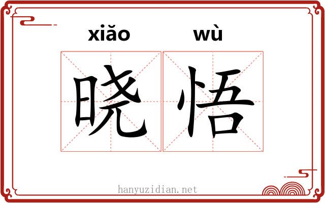晓悟