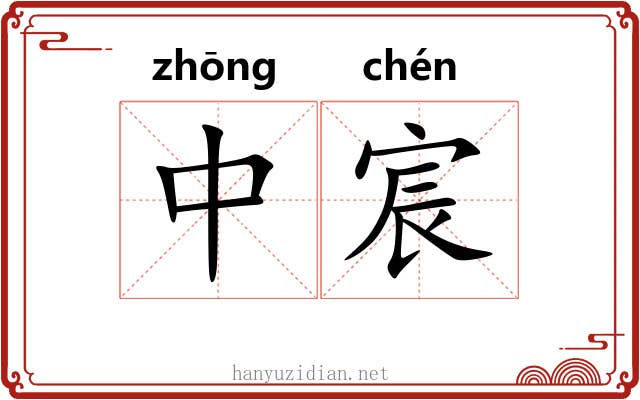 中宸 中宸