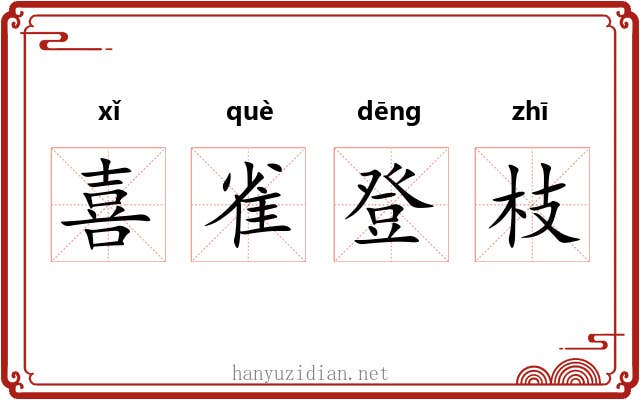 喜雀登枝 喜雀登枝