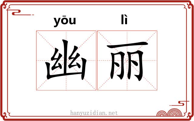 幽丽