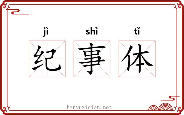 纪事体 纪事体