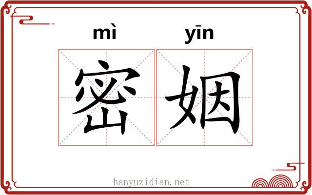 密姻