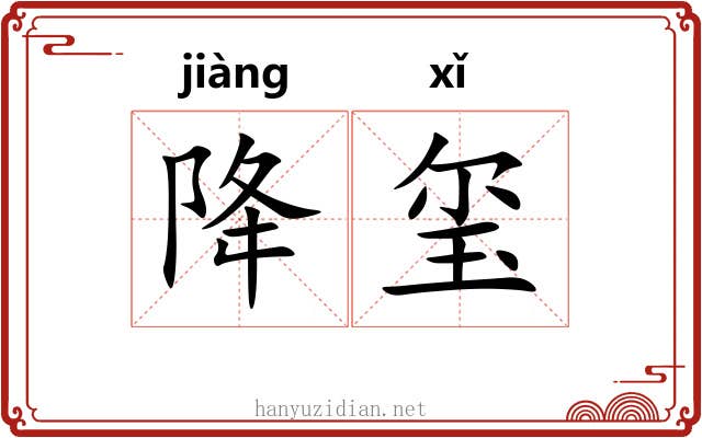 降玺