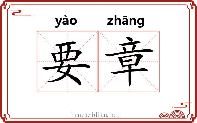 要章 要章