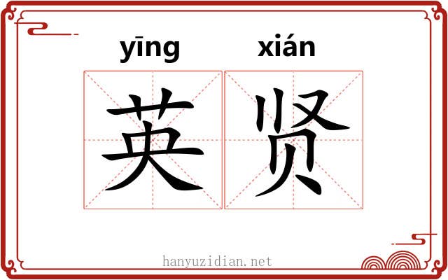 英贤