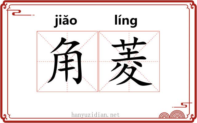 角菱 角菱