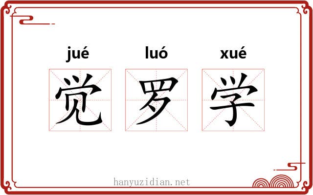 觉罗学