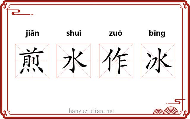 煎水作冰