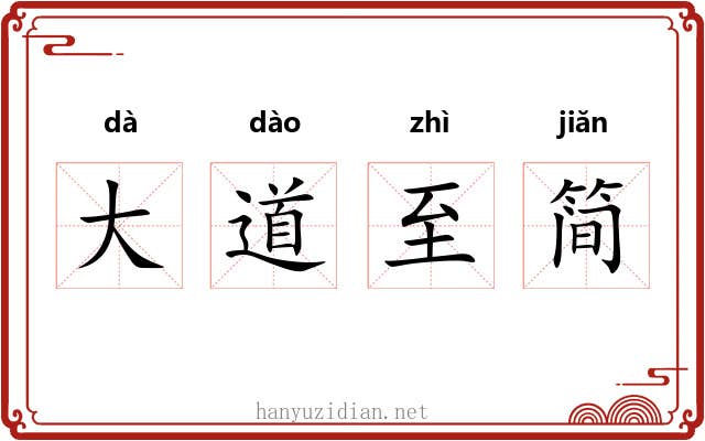 大道至简 大道至简