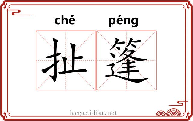 扯篷