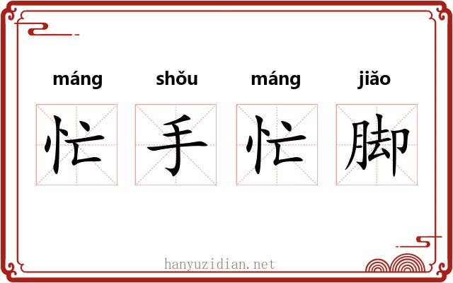 忙手忙脚 忙手忙脚